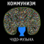 Обложка песни Коммунизм - Ну как не запеть аккорды