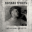 Обложка песни Константин Ступин - Блядь аккорды