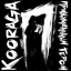Обложка песни KooRagA - Летаю аккорды