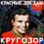 Обложка песни Красные Звезды - Вижу далеко аккорды
