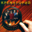 Обложка песни Крематорий - Вся моя жизнь аккорды