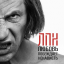 Обложка песни Легендарные Пластилиновые Ноги - Синий LM аккорды