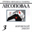 Обложка песни Лесоповал - Первая девочка аккорды