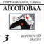 Обложка песни Лесоповал - Развод аккорды