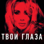 Обложка песни LOBODA - Твои глаза аккорды