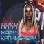 Обложка песни Мари Краймбрери - Он тоже любит дым аккорды