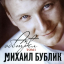 Обложка песни Михаил Бублик - Артобстрел аккорды