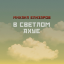 Обложка песни Михаил Елизаров - Горбачёв аккорды