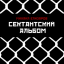 Обложка песни Михаил Елизаров - Некрономикон аккорды