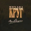 Обложка песни Михаил Круг - Купола аккорды