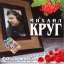 Обложка песни Михаил Круг - Мечта о замужестве аккорды