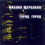 Обложка песни Михаил Щербаков - Диктант аккорды