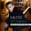 Обложка песни Митя Фомин - Едва Дыша аккорды