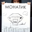 Обложка песни MONATIK - Улыбаясь аккорды