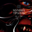 Обложка песни Мумий Тролль - Лучи аккорды