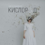 Обложка песни Мураками - Кислород аккорды