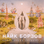 Обложка песни Найк Борзов - Фрагмент аккорды