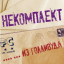 Обложка песни НеКомплект - Я не знаю аккорды