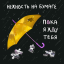 Обложка песни Нежность на бумаге - Мультики аккорды