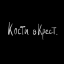 Обложка песни Nutakoe - Противно аккорды