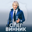 Обложка песни Олег Винник - Дари добро аккорды