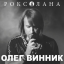 Обложка песни Олег Винник - Дай мені помріяти аккорды