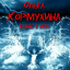 Обложка песни Ольга Кормухина - Ждать аккорды