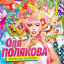 Обложка песни Оля Полякова - Брошенный котёня аккорды