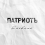 Обложка песни ПатриотЪ - Тест на беременность аккорды