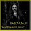 Обложка песни Павел Смеян - Непогода аккорды