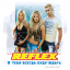 Обложка песни Reflex - Пообещай мне аккорды