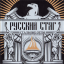 Обложка песни Русский стяг - Будущее принадлежит нам аккорды