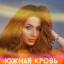 Обложка песни Самира - Южная кровь аккорды