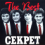 Обложка песни Секрет - Блюз бродячих собак аккорды