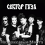 Обложка песни Сектор Газа - Звёздная болезнь аккорды