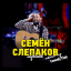 Обложка песни Семен Слепаков - Спортивный репортаж аккорды