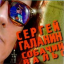 Обложка песни Серьга - Теплый воздух от крыш аккорды
