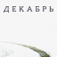 Обложка песни Сергей Бобунец - Декабрь аккорды