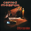 Обложка песни Сергей Маврин - За чертой аккорды