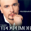 Обложка песни Сергей Трофимов - Поколение пепси аккорды