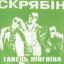 Обложка песни Скрябiн - Холодний смак аккорды