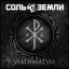 Обложка песни Соль Земли - Вечный огонь аккорды