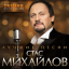 Обложка песни Стас Михайлов - Два сердца аккорды