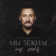 Обложка песни Стас Михайлов - Мы бежим от себя аккорды
