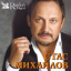 Обложка песни Стас Михайлов - Почти устал аккорды