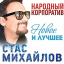 Обложка песни Стас Михайлов - Я буду с тобой аккорды
