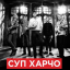 Обложка песни Суп Харчо - сказано всё аккорды