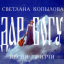 Обложка песни Светлана Копылова - Послушник и монах аккорды