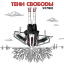 Обложка песни Тени Свободы - Человек-тюрьма и человек-вина аккорды