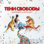Обложка песни Тени Свободы - Эволюция оскорбляет аккорды
